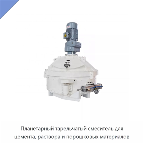 Планетарный тарельчатый смеситель для цемента, раствора и порошковых материалов