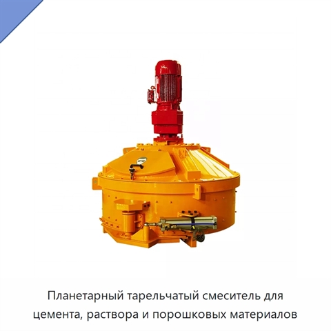 Планетарный тарельчатый смеситель для цемента, раствора и порошковых материалов