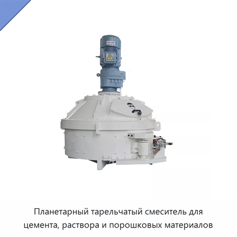 Планетарный тарельчатый смеситель для цемента, раствора и порошковых материалов