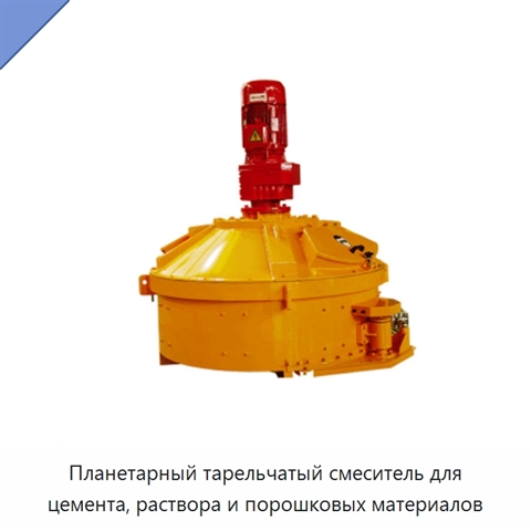 Планетарный тарельчатый смеситель для цемента, раствора и порошковых материалов