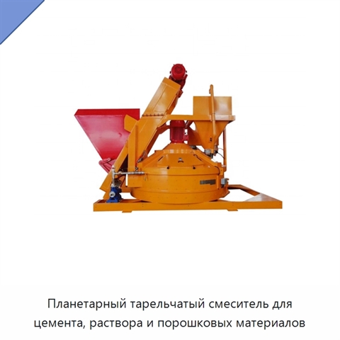 Планетарный тарельчатый смеситель для цемента, раствора и порошковых материалов