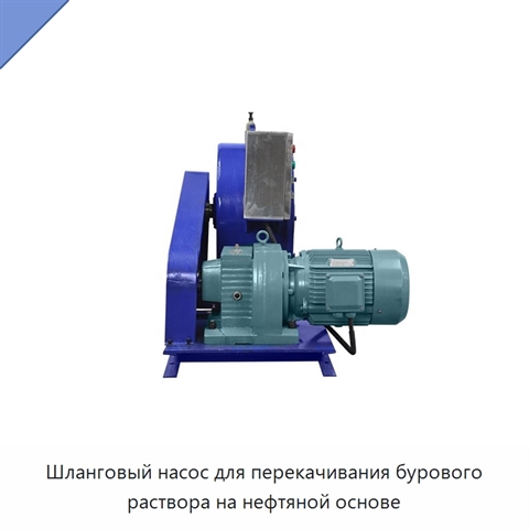 Шланговый насос для перекачивания бурового раствора на нефтяной основе