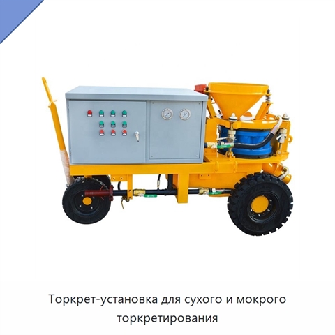 Торкрет-установка для сухого и мокрого торкретирования