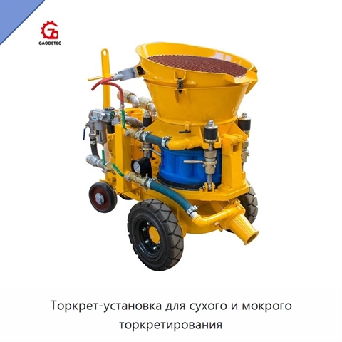 Торкрет-установка для сухого и мокрого торкретирования