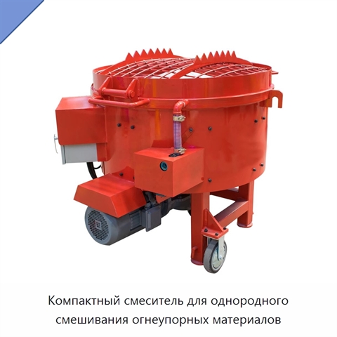 Компактный смеситель для однородного смешивания огнеупорных материалов
