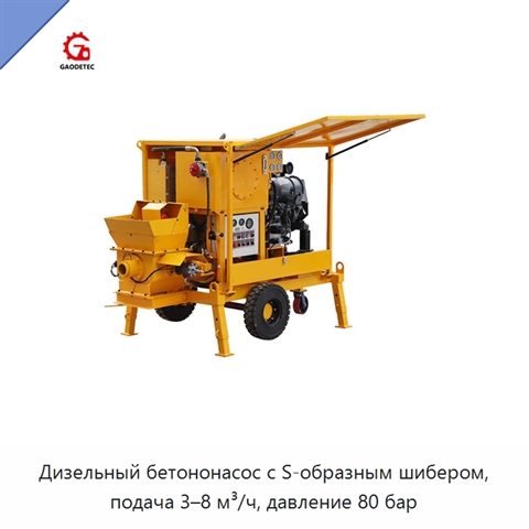 Дизельный бетононасос с S-образным шибером, подача 3–8 м³/ч, давление 80 бар