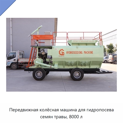 Передвижная колёсная машина для гидропосева семян травы, 8000 л