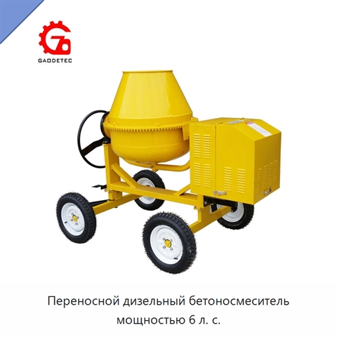 Переносной дизельный бетоносмеситель мощностью 6 л. с.