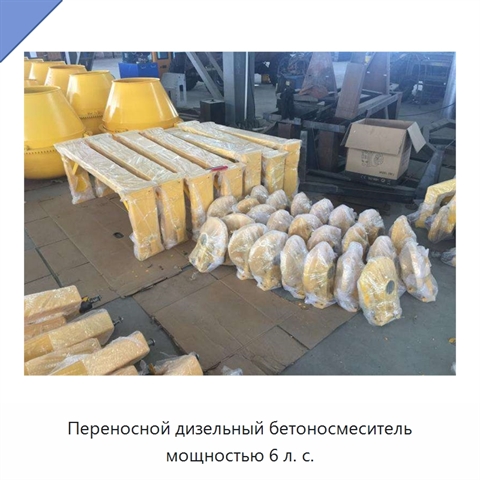 Переносной дизельный бетоносмеситель мощностью 6 л. с.