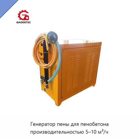 Генератор пены для пенобетона производительностью 5–10 м³/ч