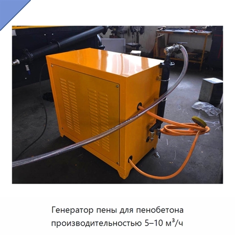 Генератор пены для пенобетона производительностью 5–10 м³/ч