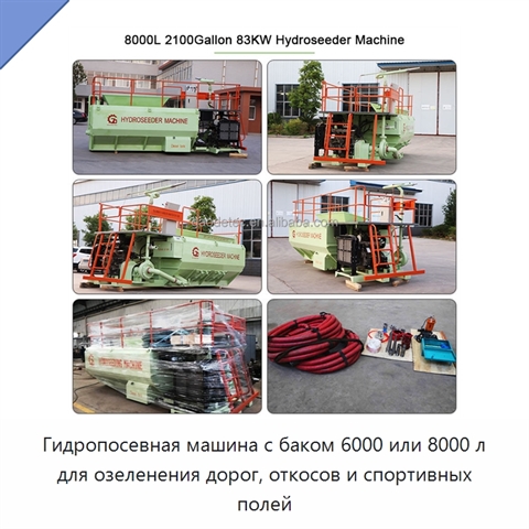 Гидропосевная машина с баком 6000 или 8000 л для озеленения дорог, откосов и спортивных полей