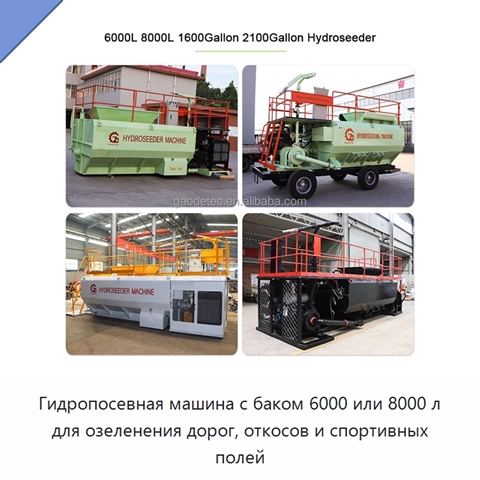 Гидропосевная машина с баком 6000 или 8000 л для озеленения дорог, откосов и спортивных полей