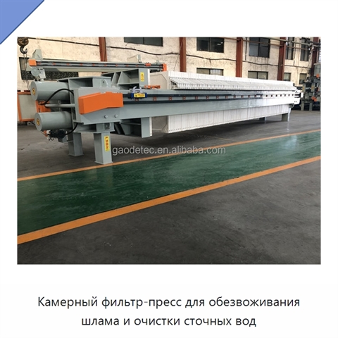 Камерный фильтр-пресс для обезвоживания шлама и очистки сточных вод