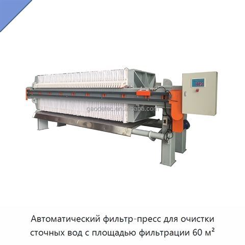 Автоматический фильтр-пресс для очистки сточных вод с площадью фильтрации 60 м²