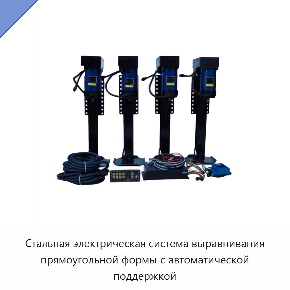 Стальная электрическая система выравнивания прямоугольной формы с автоматической поддержкой — Прочие ручные инструменты