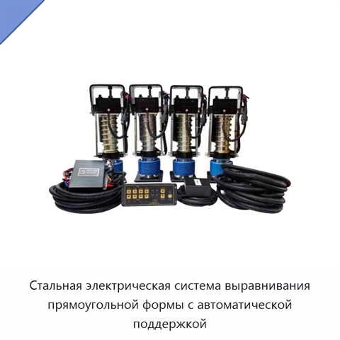 Стальная электрическая система выравнивания прямоугольной формы с автоматической поддержкой