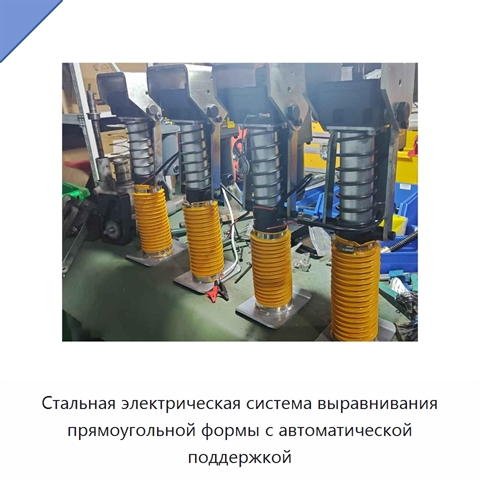 Стальная электрическая система выравнивания прямоугольной формы с автоматической поддержкой