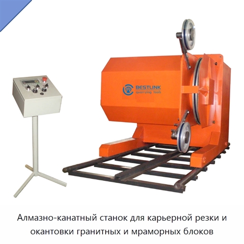 Алмазно-канатный станок для карьерной резки и окантовки гранитных и мраморных блоков