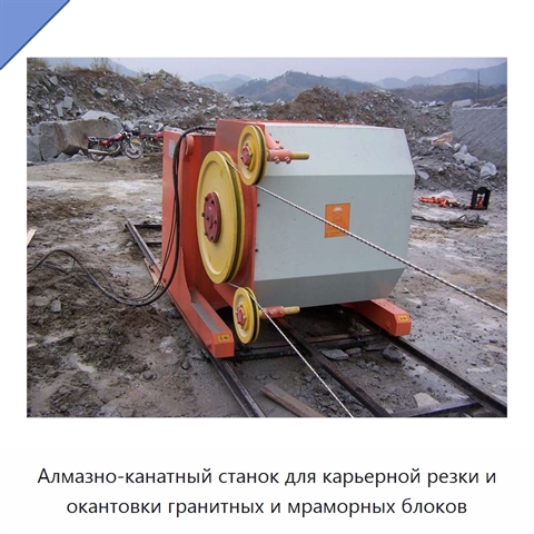 Алмазно-канатный станок для карьерной резки и окантовки гранитных и мраморных блоков