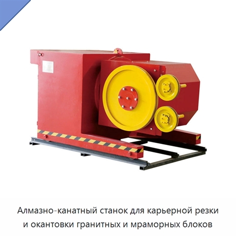 Алмазно-канатный станок для карьерной резки и окантовки гранитных и мраморных блоков