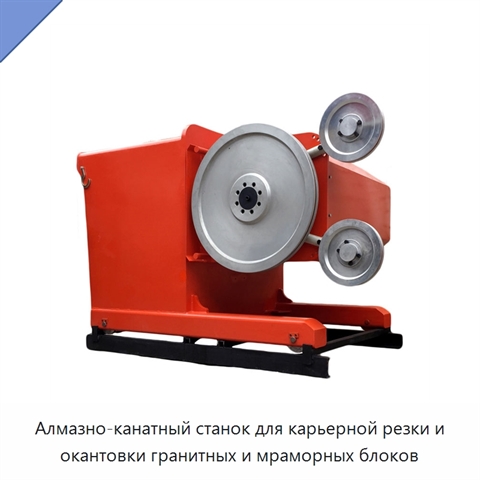 Алмазно-канатный станок для карьерной резки и окантовки гранитных и мраморных блоков