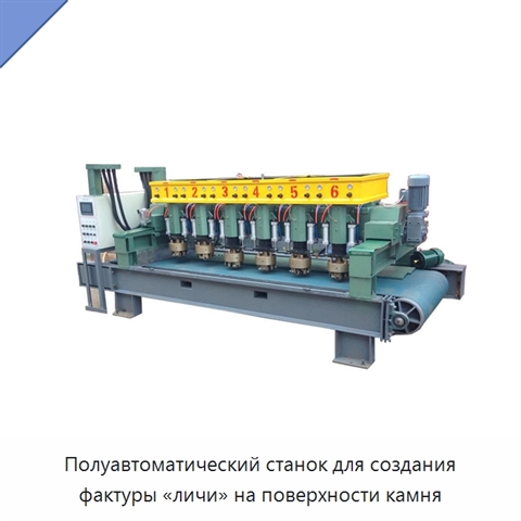 Полуавтоматический станок для создания фактуры «личи» на поверхности камня
