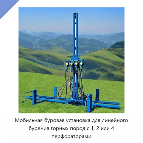 Мобильная буровая установка для линейного бурения горных пород с 1, 2 или 4 перфораторами