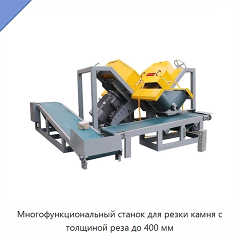 Многофункциональный станок для резки камня с толщиной реза до 400 мм