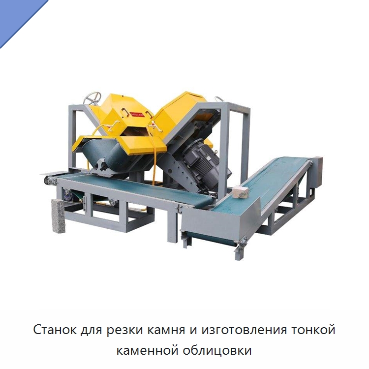 Станок для резки камня и изготовления тонкой каменной облицовки — Горнодобывающее оборудование