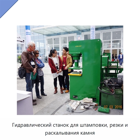 Гидравлический станок для штамповки, резки и раскалывания камня