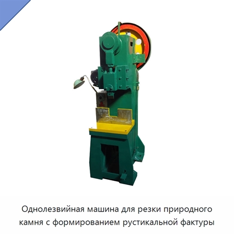 Однолезвийная машина для резки природного камня с формированием рустикальной фактуры