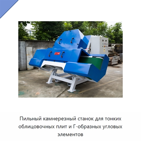 Пильный камнерезный станок для тонких облицовочных плит и Г-образных угловых элементов
