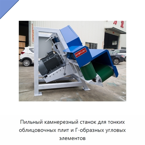 Пильный камнерезный станок для тонких облицовочных плит и Г-образных угловых элементов