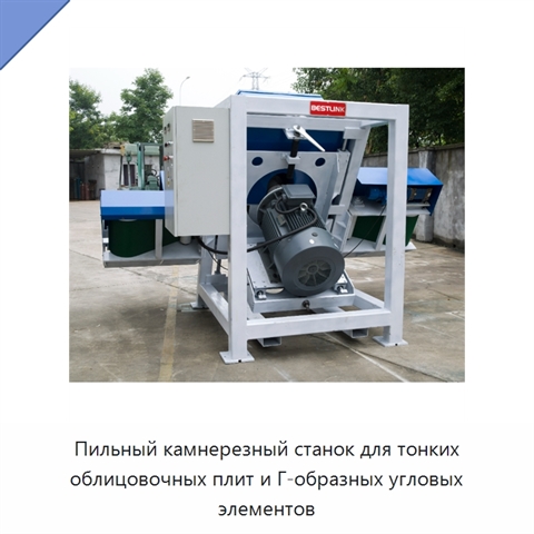 Пильный камнерезный станок для тонких облицовочных плит и Г-образных угловых элементов