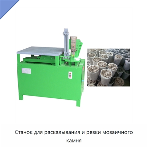 Станок для раскалывания и резки мозаичного камня