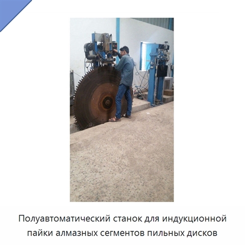 Полуавтоматический станок для индукционной пайки алмазных сегментов пильных дисков