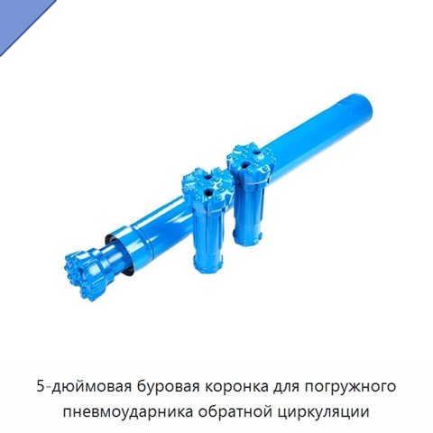 5-дюймовая буровая коронка для погружного пневмоударника обратной циркуляции