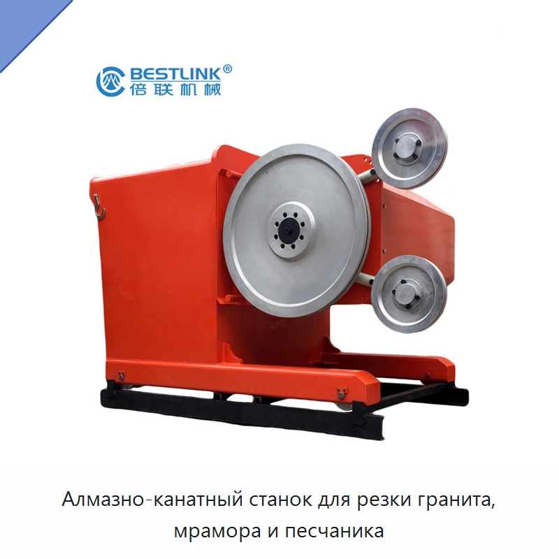 Алмазно-канатный станок для резки гранита, мрамора и песчаника