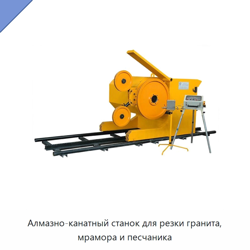 Алмазно-канатный станок для резки гранита, мрамора и песчаника