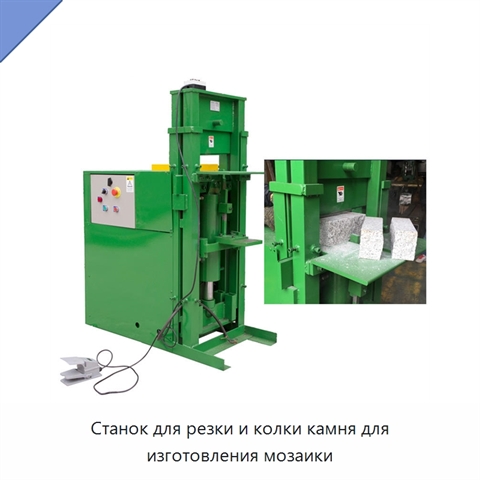 Станок для резки и колки камня для изготовления мозаики