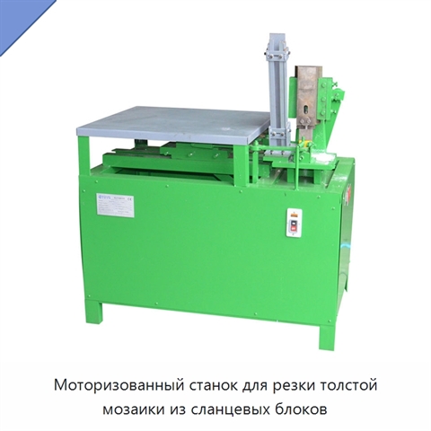 Моторизованный станок для резки толстой мозаики из сланцевых блоков