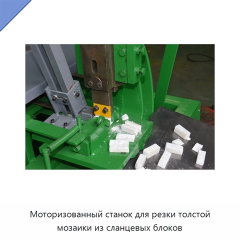 Моторизованный станок для резки толстой мозаики из сланцевых блоков