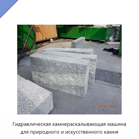 Гидравлическая камнераскалывающая машина для природного и искусственного камня