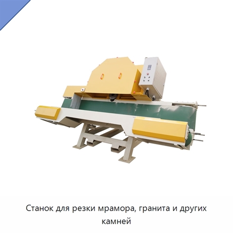 Станок для резки мрамора, гранита и других камней