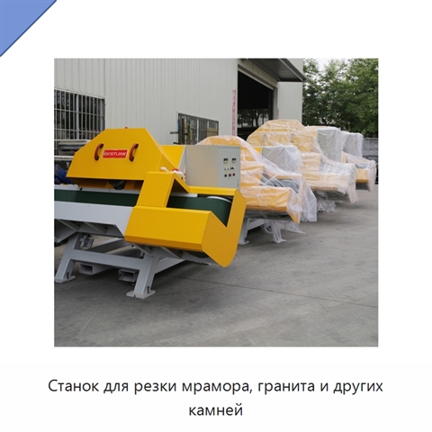 Станок для резки мрамора, гранита и других камней