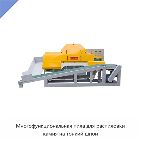 Многофункциональная пила для распиловки камня на тонкий шпон