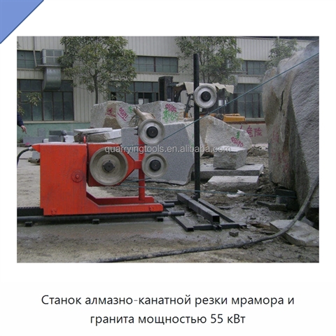 Станок алмазно-канатной резки мрамора и гранита мощностью 55 кВт