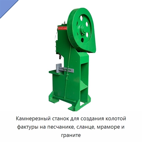 Камнерезный станок для создания колотой фактуры на песчанике, сланце, мраморе и граните