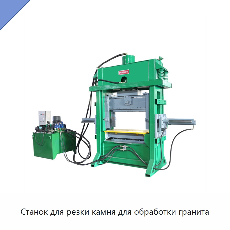 Станок для резки камня для обработки гранита — Оборудование для обработки камня